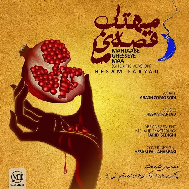 دانلود آهنگ مهتاب قصه ی ما دانلود آهنگ مهتاب قصه ی ما